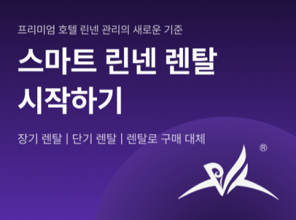 세트 스마트 린넨 렌탈